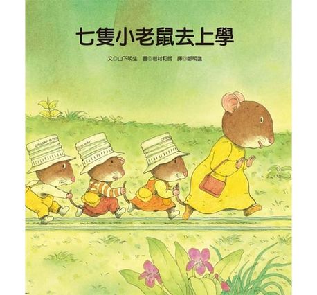 七隻小老鼠系列四書組：七隻小老鼠去海邊、七隻小老鼠挖地瓜、七隻小老鼠愛釣魚、七隻小老鼠去上學